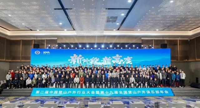 开云体育官网-新阶段新高度 第二届中国登山户外行业大会召开