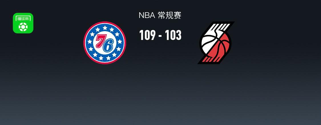 开云app下载-NBA战报：76人109-103开拓者，格雷姆斯31+3+2